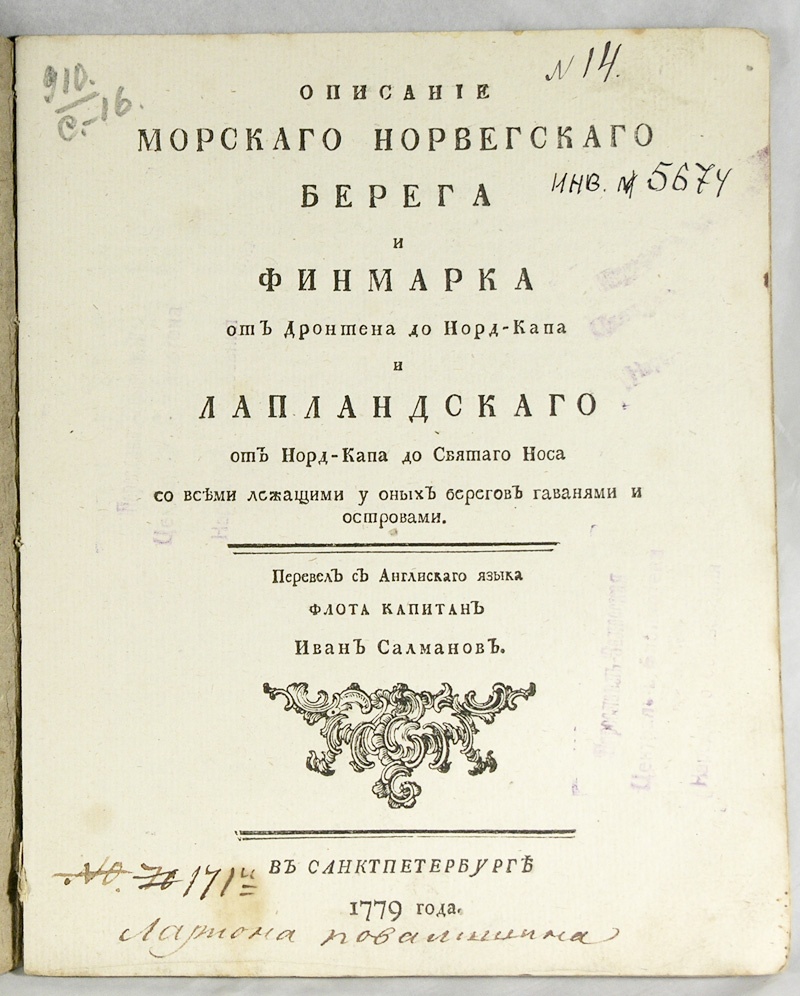 Описание морскаго Норвегскаго берега и Финмарка от Дронтена до Норд-Капа и Лапландскаго от Норд-Капа до Святаго Носа со всеми лежащими у оных берегов гаванями и островами.