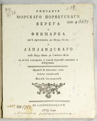 Описание морскаго Норвегскаго берега и Финмарка от Дронтена до Норд-Капа и Лапландскаго от Норд-Капа до Святаго Носа со всеми лежащими у оных берегов гаванями и островами.