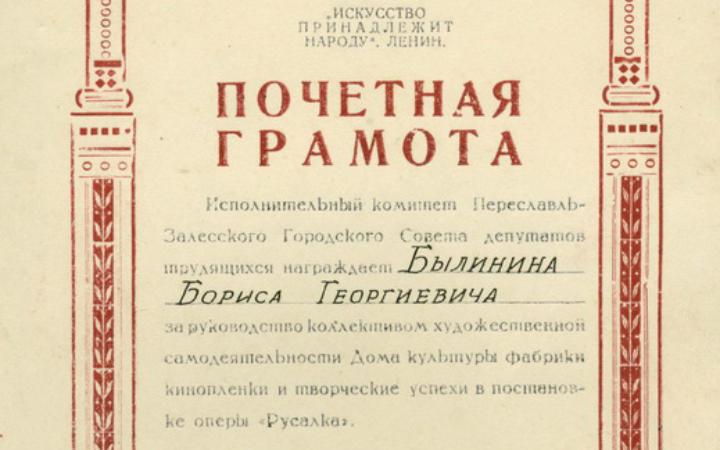 Почетная грамота Б.Г. Былинину. 1949 г.